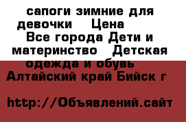 сапоги зимние для девочки  › Цена ­ 500 - Все города Дети и материнство » Детская одежда и обувь   . Алтайский край,Бийск г.